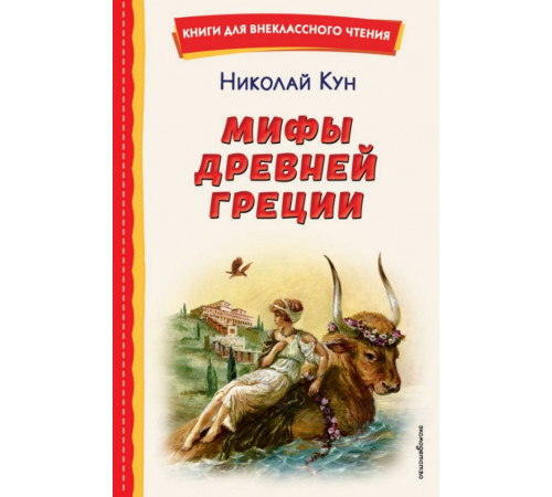 Мифы Древней Греции (ил. А. Власовой)
