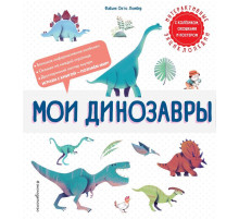 Мои динозавры