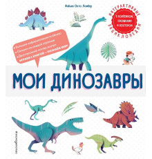 Мои динозавры