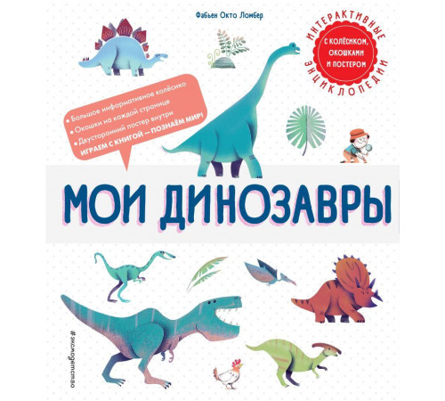 Мои динозавры