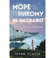 Море никому не расскажет