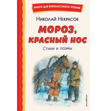 Мороз, Красный нос. Стихи и поэмы