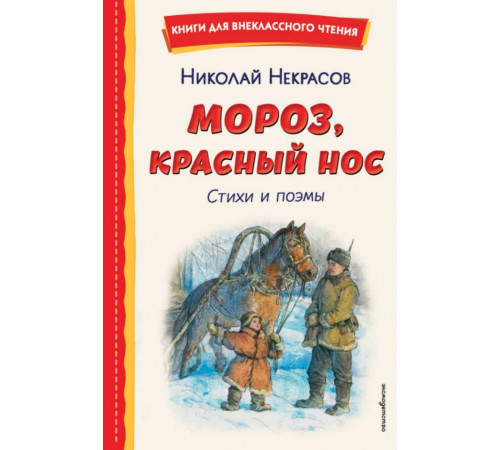 Мороз, Красный нос. Стихи и поэмы