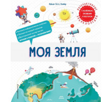 Моя Земля