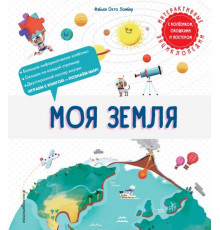 Моя Земля