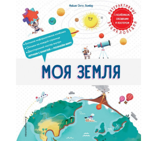 Моя Земля