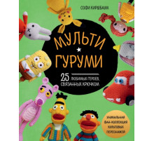 МУЛЬТИГУРУМИ. 25 любимых героев, связанных крючком