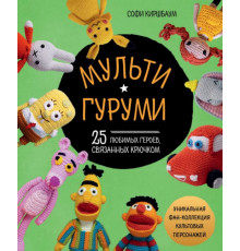 МУЛЬТИГУРУМИ. 25 любимых героев, связанных крючком