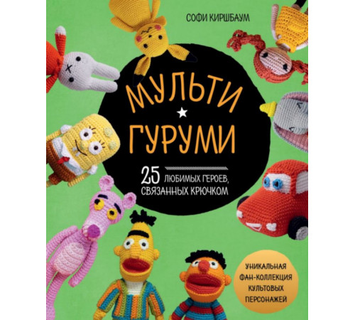МУЛЬТИГУРУМИ. 25 любимых героев, связанных крючком
