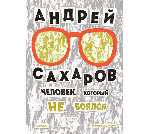 Андрей Сахаров. Человек, который не боялся