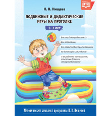 Подвижные и дидактические игры на прогулке 3-7 лет. ФГОС.