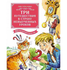 Большая книга. Все приключения в одном томе. Три путешествия в Страну невыученных уроков. Все приключения в одном томе (с цветными иллюстрациями)