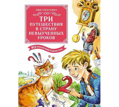 Большая книга. Все приключения в одном томе. Три путешествия в Страну невыученных уроков. Все приключения в одном томе (с цветными иллюстрациями)