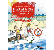 Большая книга. Все приключения в одном томе. Большая книга рассказов, сказок и повестей. Все приключения в одном томе (с цветными иллюстрациями)