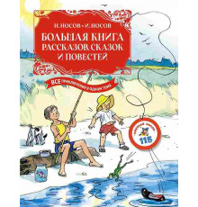 Большая книга. Все приключения в одном томе. Большая книга рассказов, сказок и повестей. Все приключения в одном томе (с цветными иллюстрациями)