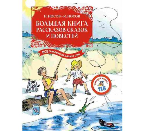 Большая книга. Все приключения в одном томе. Большая книга рассказов, сказок и повестей. Все приключения в одном томе (с цветными иллюстрациями)
