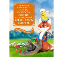 Большая книга. Все приключения в одном томе. Тутта Карлссон, Людвиг Четырнадцатый, фрёкен Сталь и другие. Все приключения в одном томе