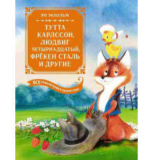 Большая книга. Все приключения в одном томе. Тутта Карлссон, Людвиг Четырнадцатый, фрёкен Сталь и другие. Все приключения в одном томе