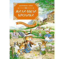 Большая книга. Все приключения в одном томе. Жили-были кролики. Все приключения в одном томе с цветными иллюстрациями