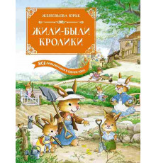 Большая книга. Все приключения в одном томе. Жили-были кролики. Все приключения в одном томе с цветными иллюстрациями