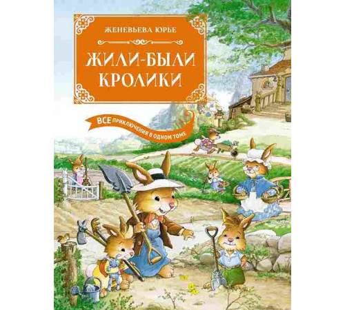 Большая книга. Все приключения в одном томе. Жили-были кролики. Все приключения в одном томе с цветными иллюстрациями