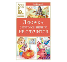Классная литература. Девочка, с которой ничего не случится