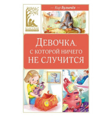 Классная литература. Девочка, с которой ничего не случится