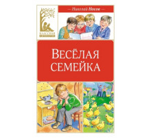 Классная литература. Весёлая семейка (илл. М. Мордвинцевой)
