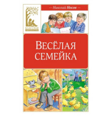 Классная литература. Весёлая семейка (илл. М. Мордвинцевой)