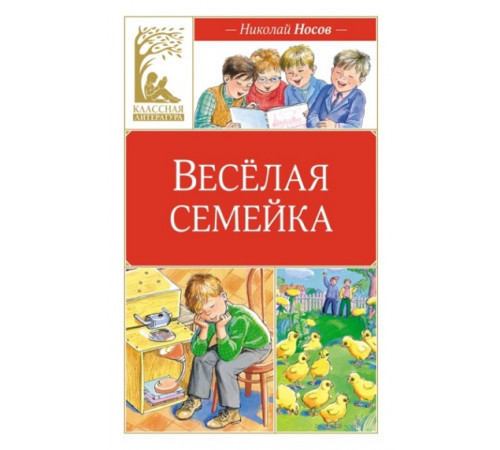 Классная литература. Весёлая семейка (илл. М. Мордвинцевой)