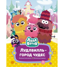 В стране любимых мультфильмов. Лудлвилль - город чудес