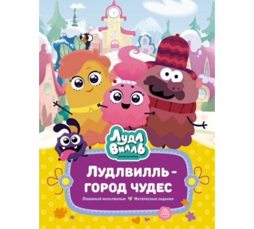 В стране любимых мультфильмов. Лудлвилль - город чудес