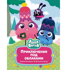 В стране любимых мультфильмов. Лудлвилль: приключения под облаками