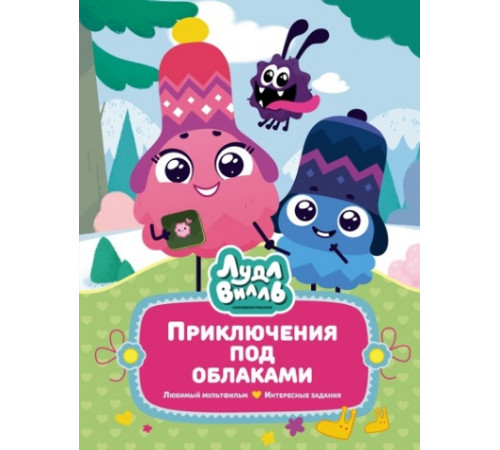 В стране любимых мультфильмов. Лудлвилль: приключения под облаками