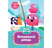 В стране любимых мультфильмов. Лудлвилль. Волшебный дождь