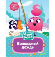 В стране любимых мультфильмов. Лудлвилль. Волшебный дождь
