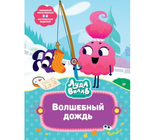 В стране любимых мультфильмов. Лудлвилль. Волшебный дождь