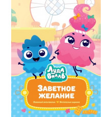 В стране любимых мультфильмов. Лудлвилль. Заветное желание