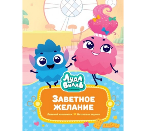 В стране любимых мультфильмов. Лудлвилль. Заветное желание