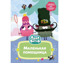 В стране любимых мультфильмов. Лудлвилль. Маленькая помощница