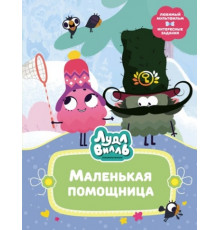 В стране любимых мультфильмов. Лудлвилль. Маленькая помощница
