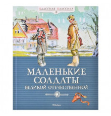 Классная Классика.  Александрова З., Барто А.Маленькие солдаты Вел.Отечествен.(н.о.)