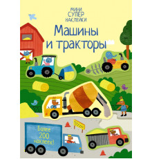 Мини-СУПЕРНАКЛЕЙКИ. Машины и тракторы