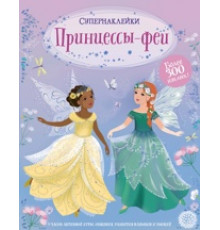 СУПЕРНАКЛЕЙКИ. Принцессы-феи