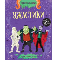 Ужастики. Стауэлл Л. Супернаклейки