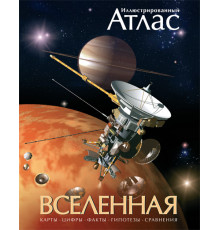 Вселенная. Иллюстрированный атлас. Гарлик М. Атласы