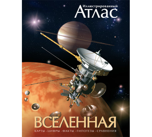 Вселенная. Иллюстрированный атлас. Гарлик М. Атласы