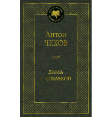 Мировая классика. Дама с собачкой. Чехов А.П.