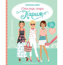 СУПЕРНАКЛЕЙКИ. Столица моды. Париж