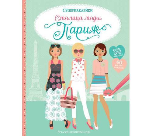 СУПЕРНАКЛЕЙКИ. Столица моды. Париж